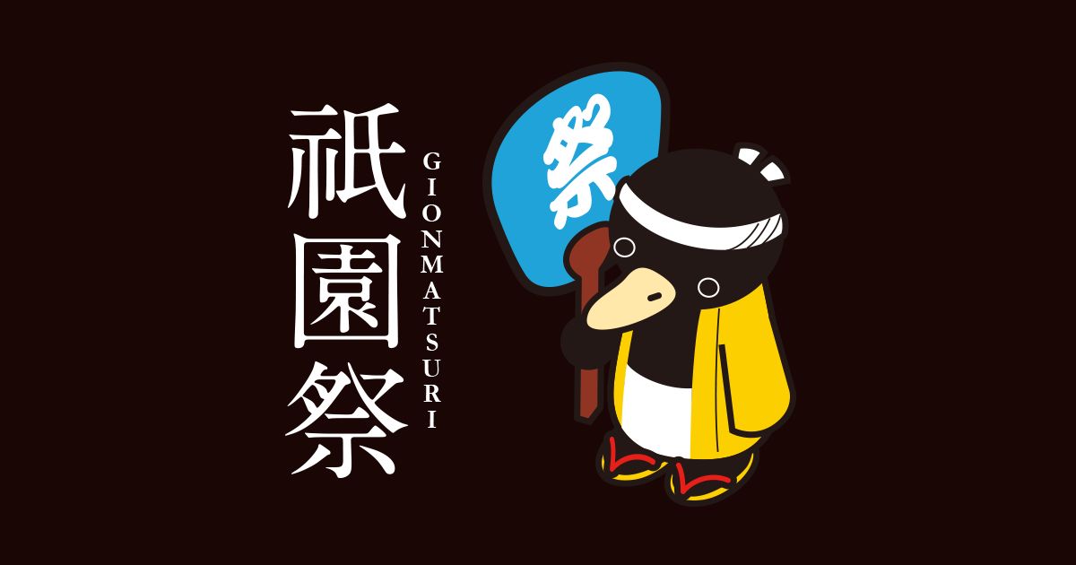 祇園祭-山鉾巡行・鷺舞・神幸祭