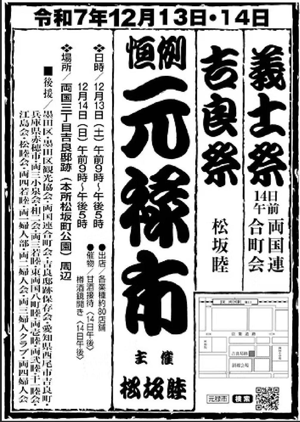 ○討ち入りの日義士祭・吉良祭
