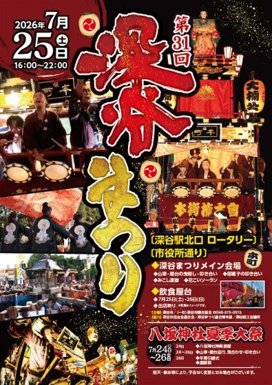深谷まつり