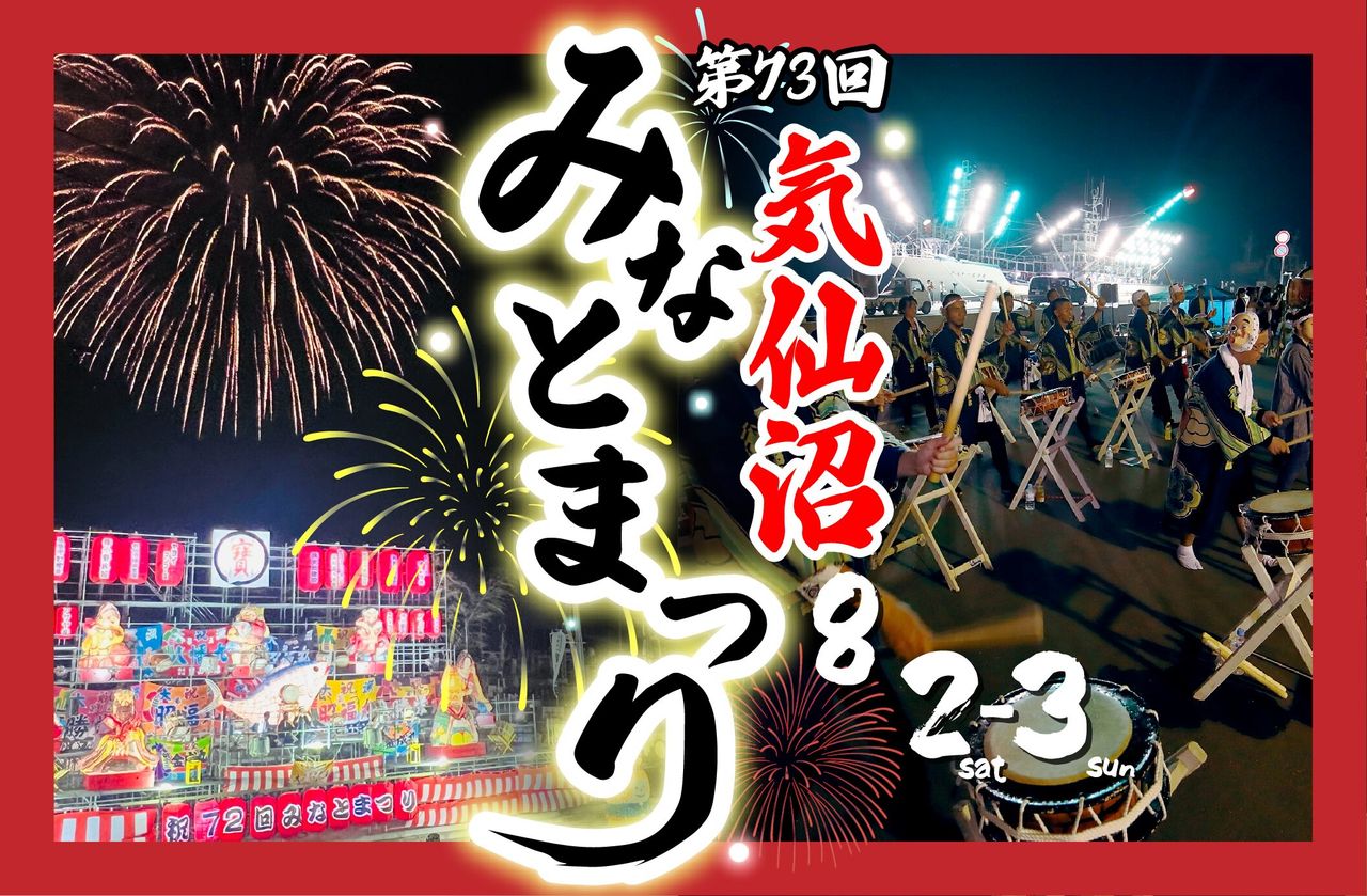 気仙沼みなとまつり