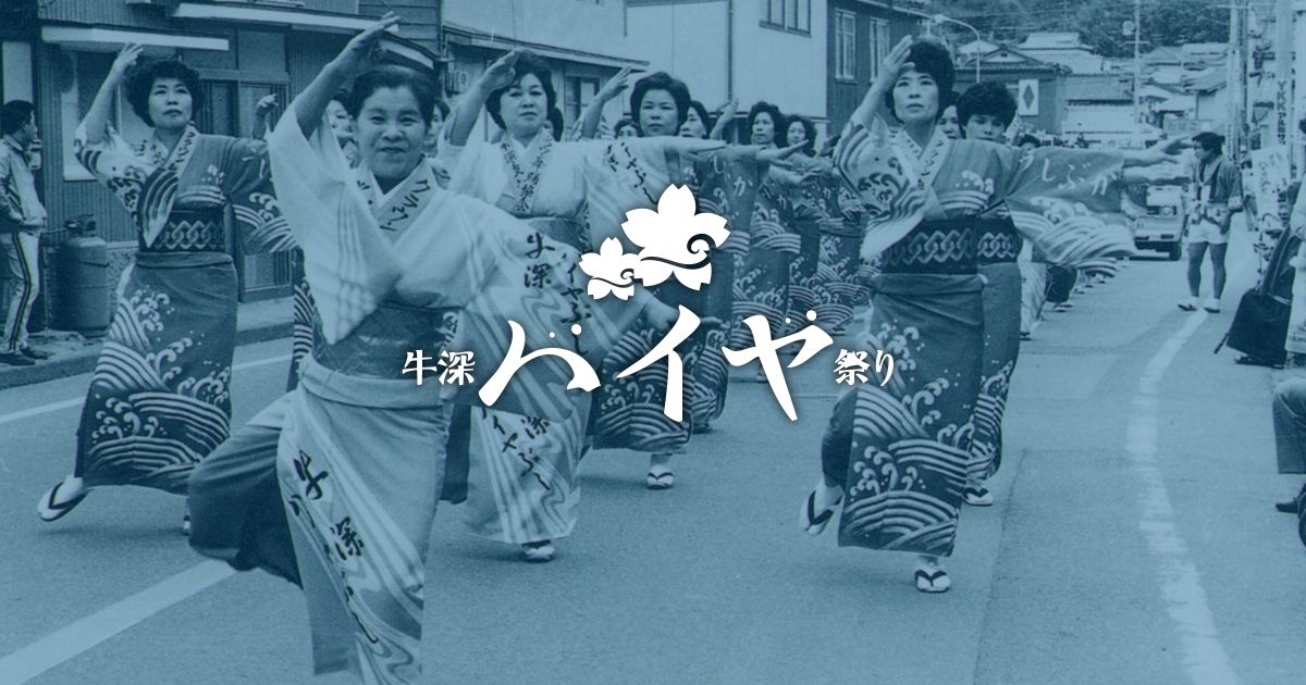 牛深ハイヤ祭
