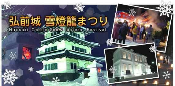 弘前城雪燈籠まつり