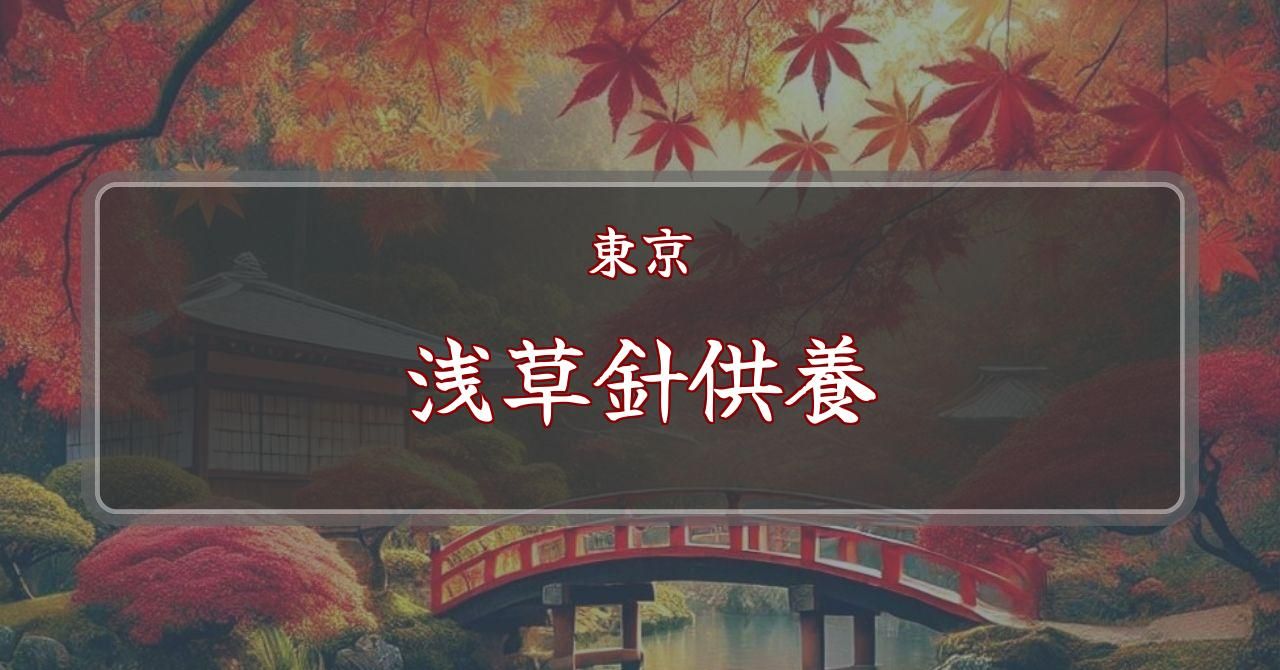 針供養針供養
