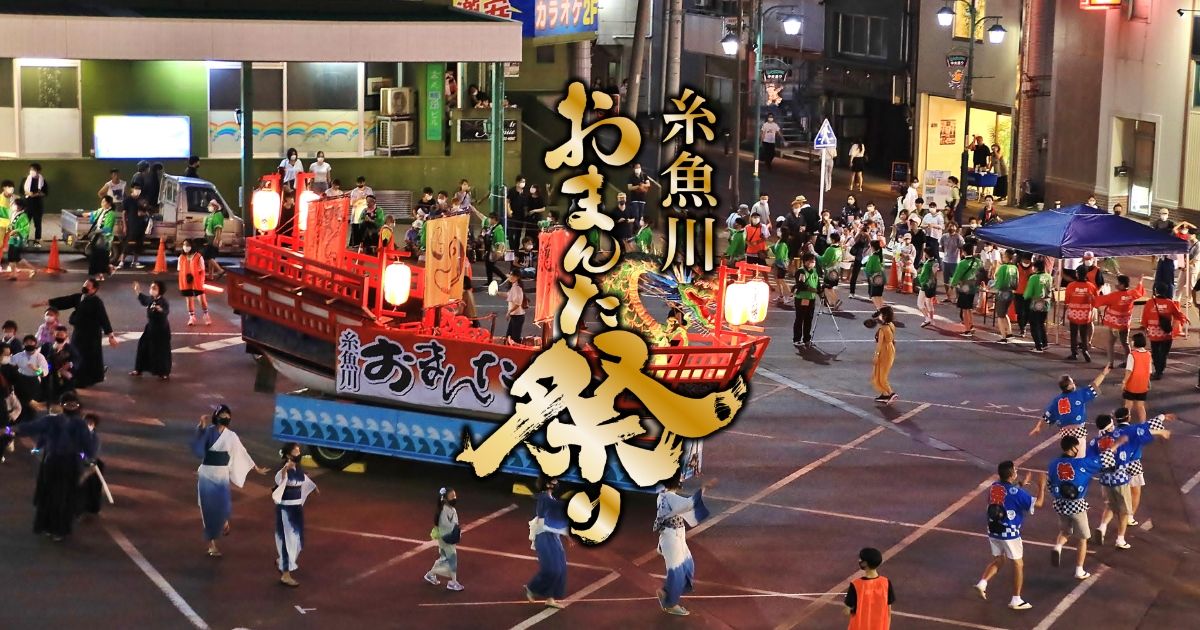 糸魚川おまんた祭