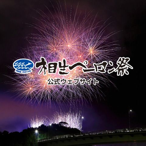 相生ペーロン祭