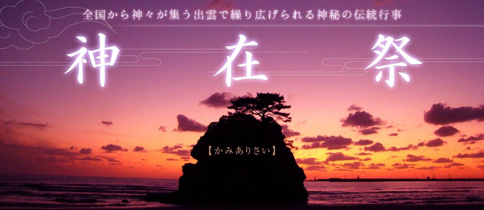 出雲大社神在祭