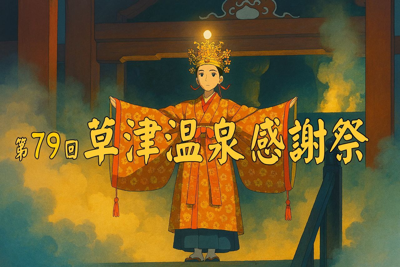 草津温泉祭り