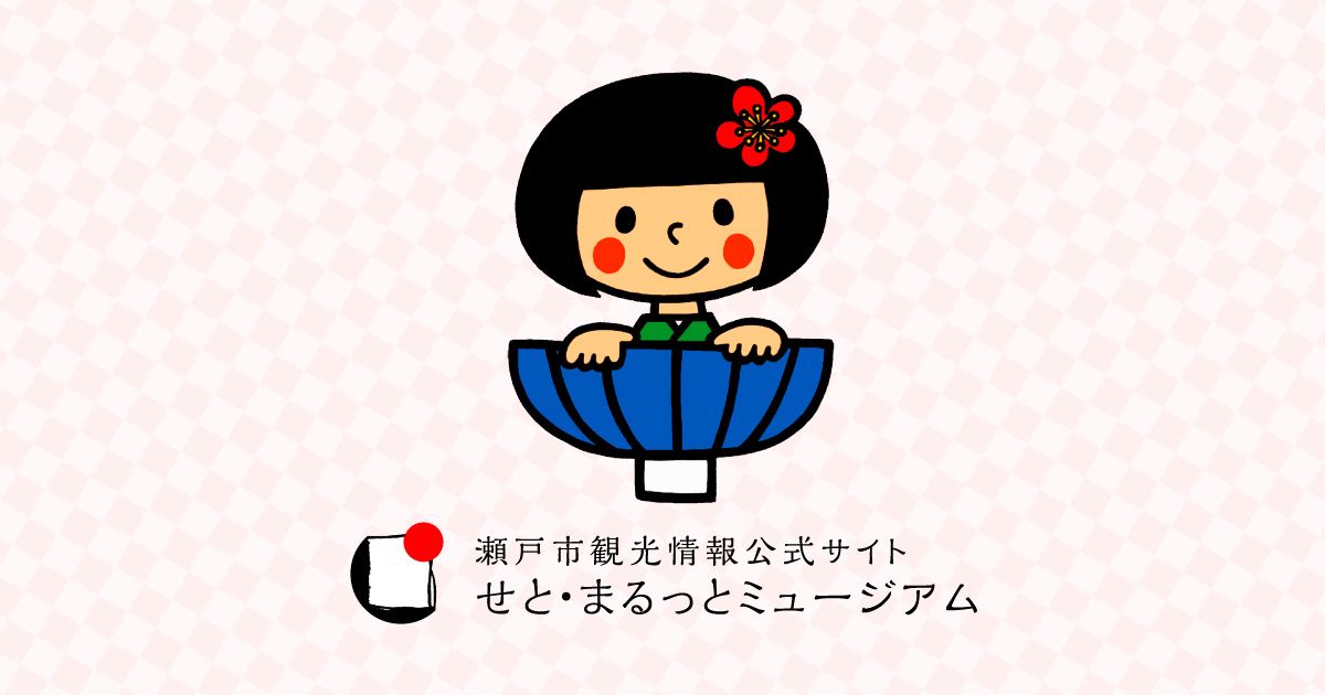 重陽の節句せともの祭