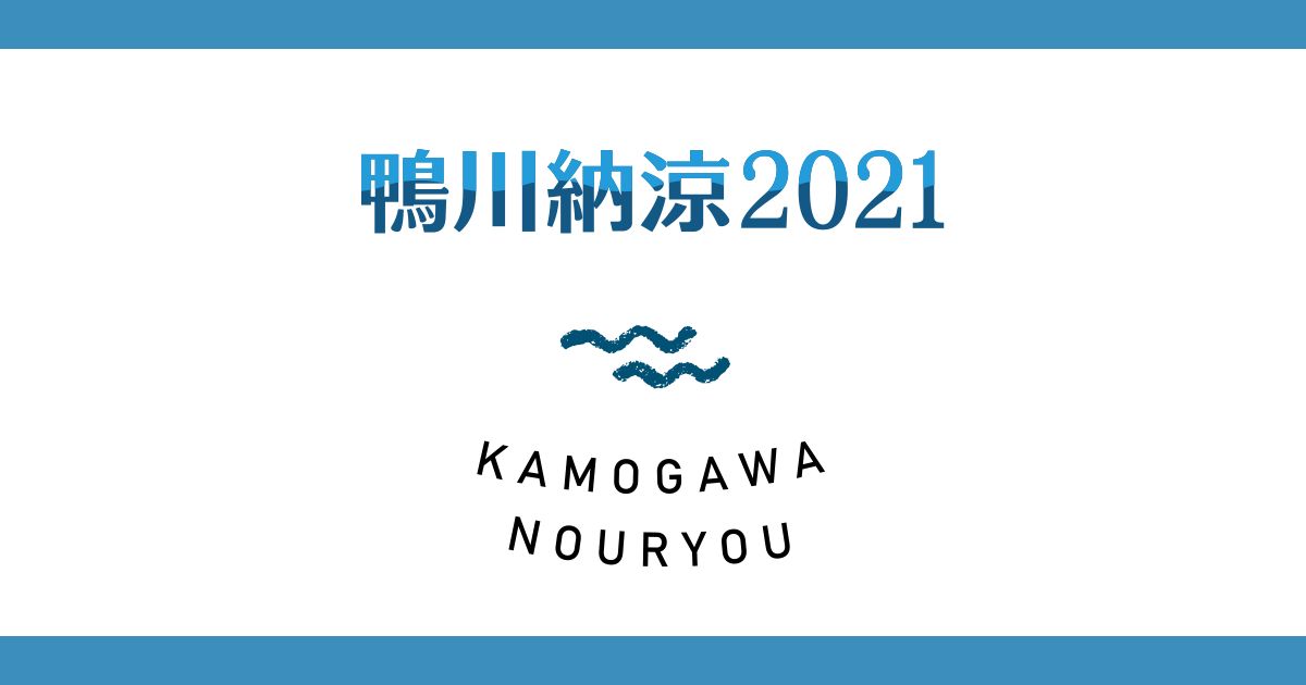 鴨川納涼床解禁
