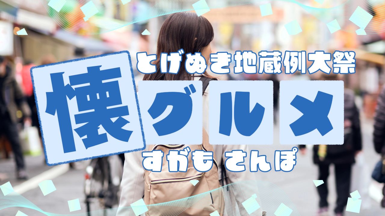 巣鴨とげぬき地蔵大祭