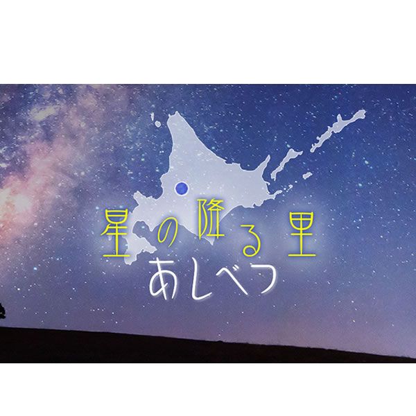 芦別健夏山笠