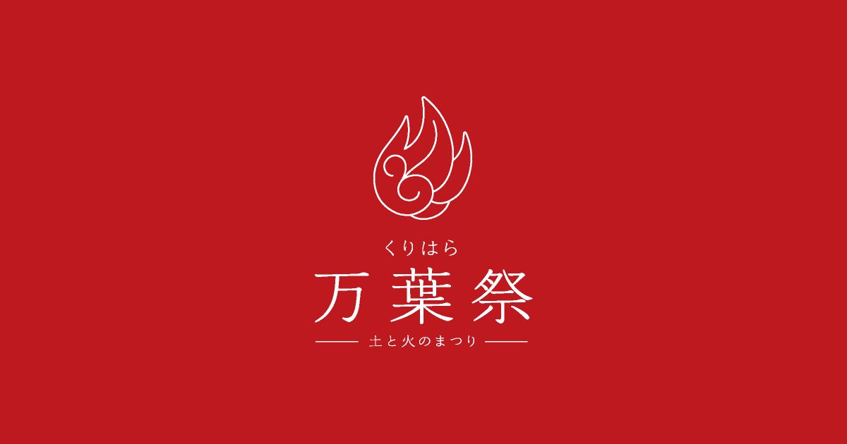 くりはら万葉祭