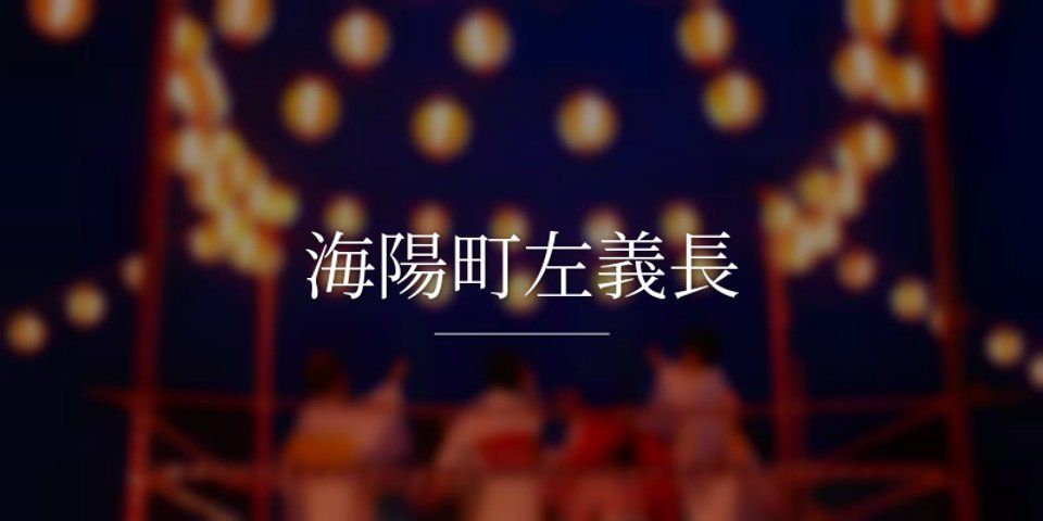 左義長