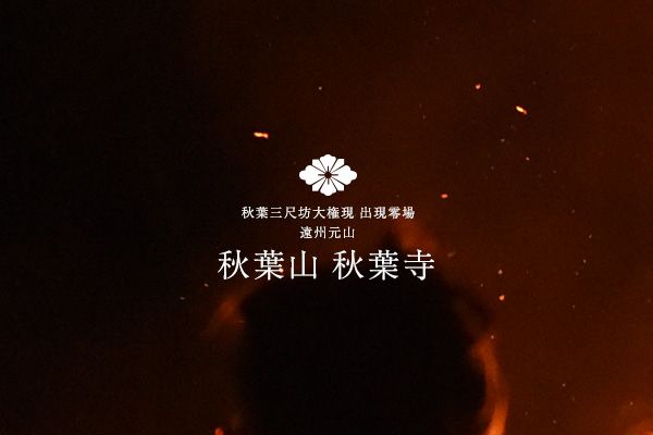 秋葉の火まつり
