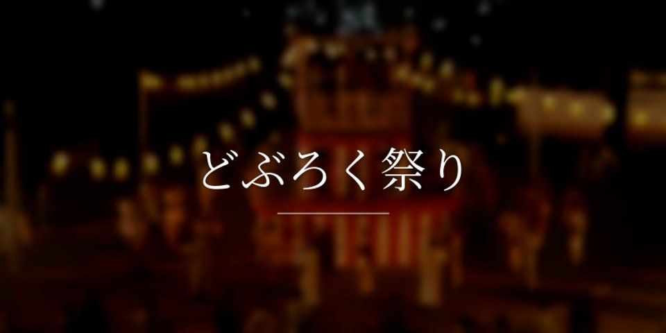 どぶろく祭り