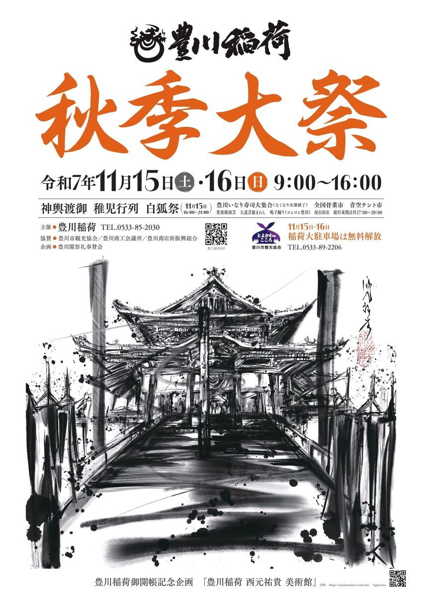 豊川稲荷秋季大祭