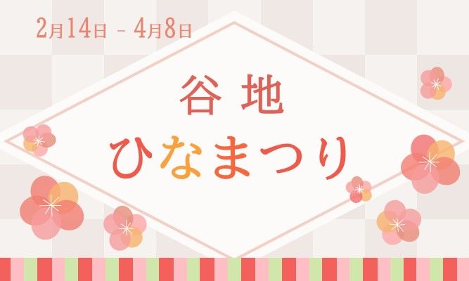 谷地ひな祭り