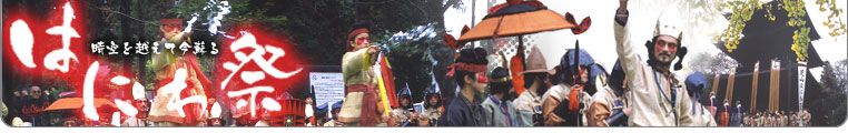 芝山はにわ祭