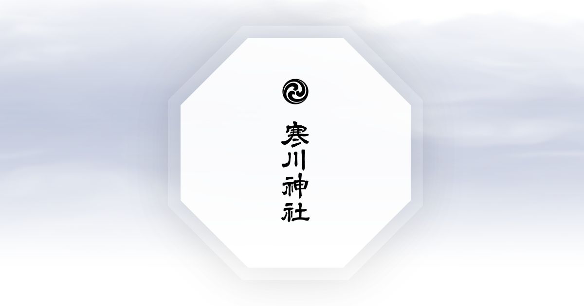 追儺祭