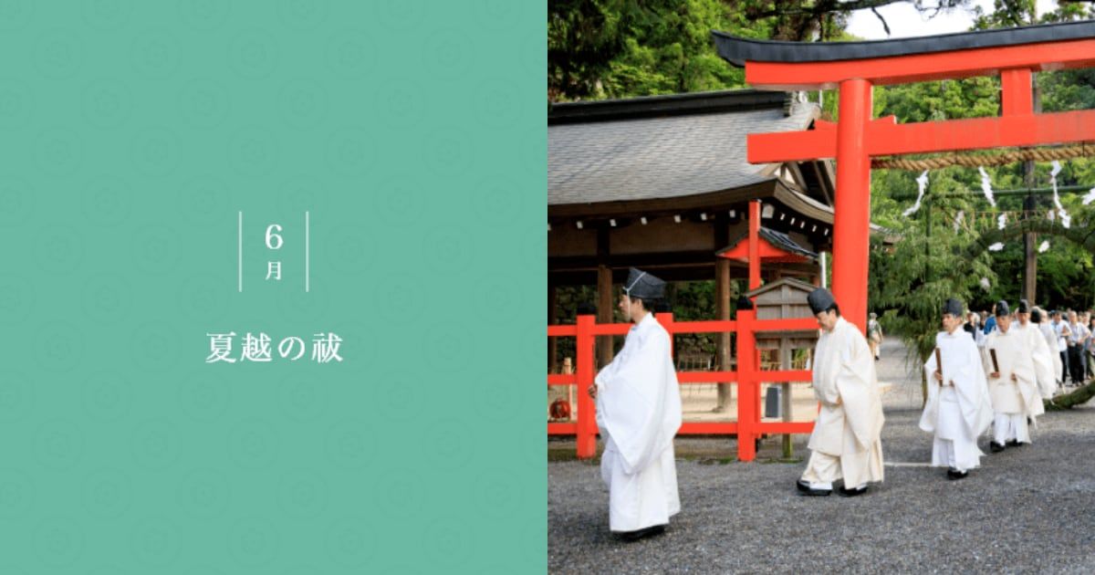 夏越祓