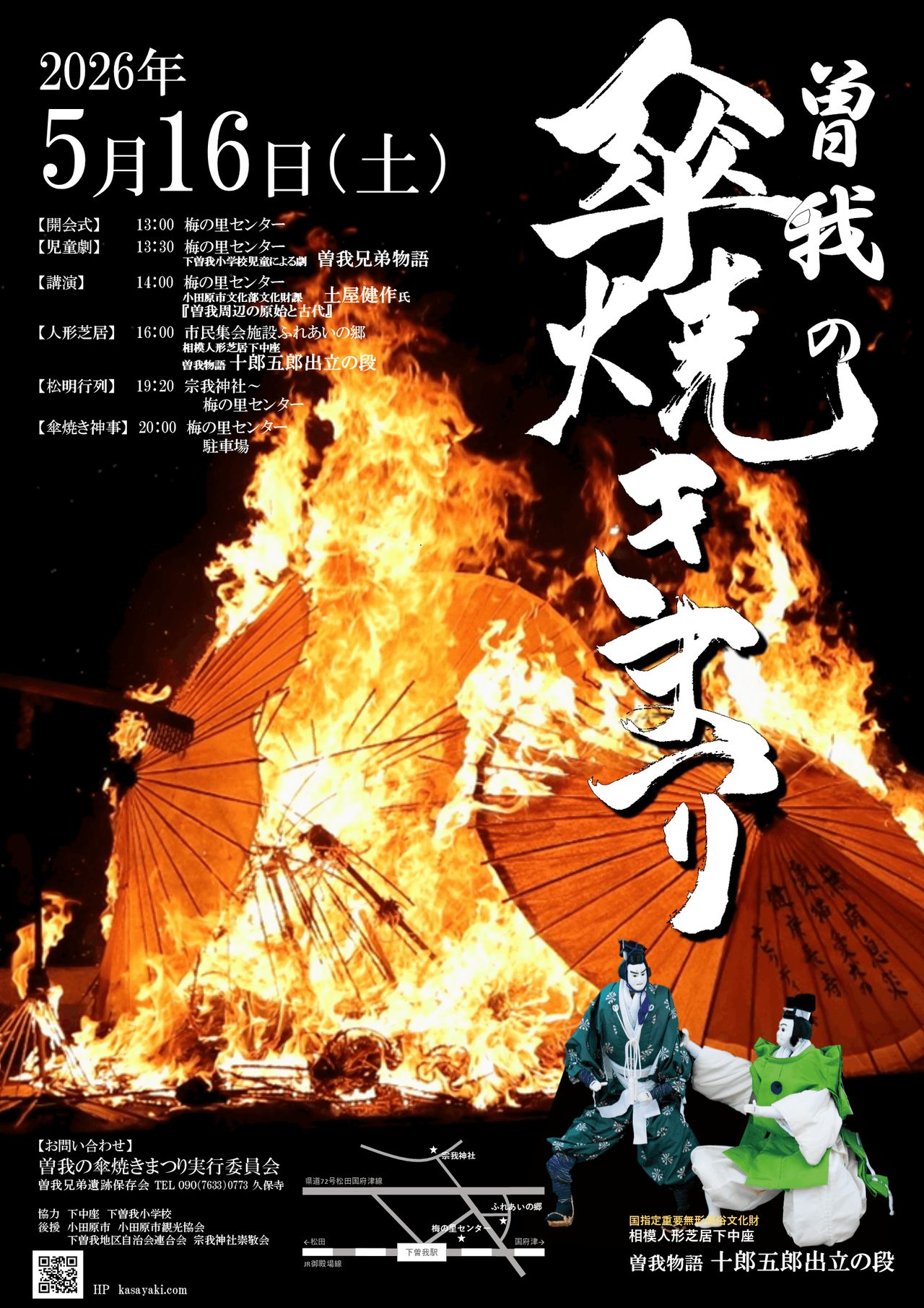 曽我の傘焼まつり