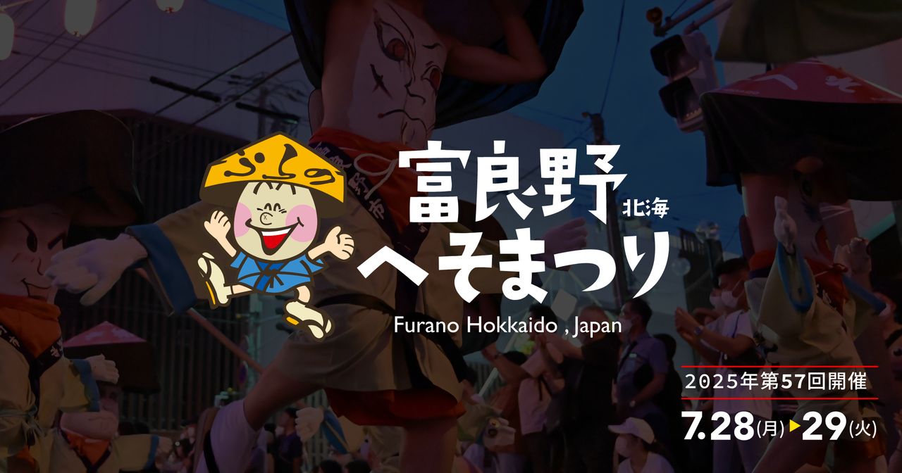 北海へそ祭り