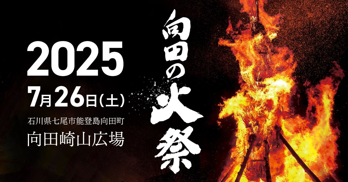 向田の火祭り