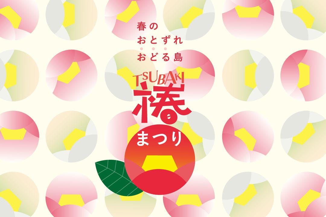 椿祭り