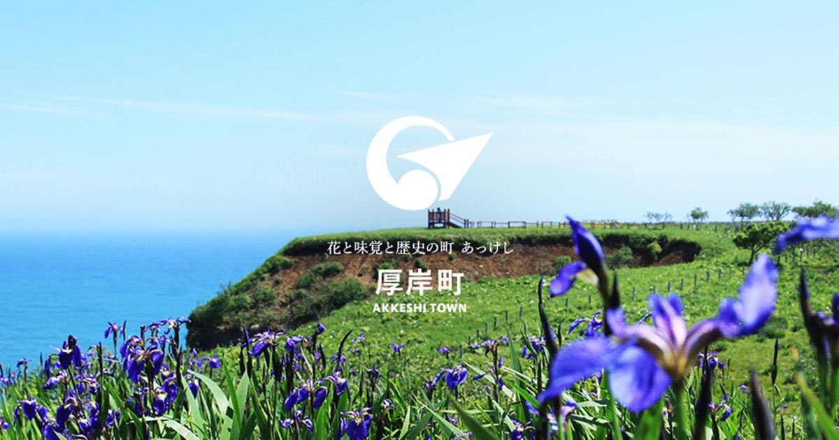 厚岸 港まつり