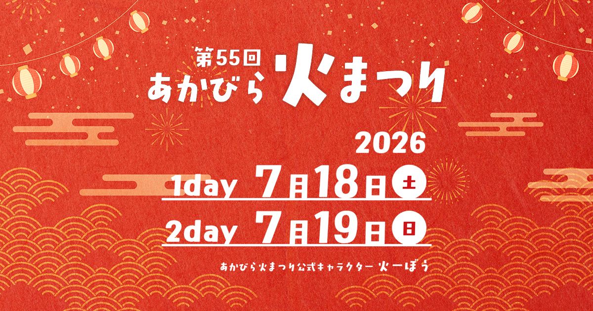 あかびら火まつり